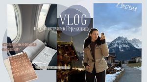 Vlog путешествие в Германию/ мой первый опыт терапии/ курс по психологии/ горы в Австрии