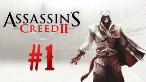 Assassin's Creed II┃Прохождение┃СТРИМ #1