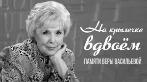 ПАМЯТИ ВЕРЫ ВАСИЛЬЕВОЙ | На крылечке вдвоём | Песни из кинофильмов