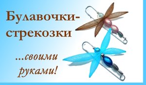 Булавочки-стрекозки своими руками.