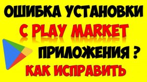 Не удается установить приложение с Google Play Market Как исправить