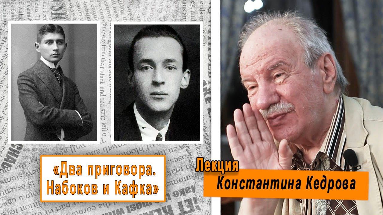 «Два приговора. Набоков и Кафка». Лекция Константина Кедрова