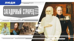 ЗАГАДОЧНЫЙ СТАРЕЦ. Аудиокнига. Время События Люди!