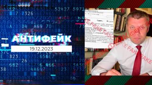 АнтиФейк. Выпуск от 19.12.2023