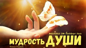 Техника от Высших сил взросление души- мудрость
