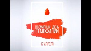 День гемофилии и День донора крови рядом