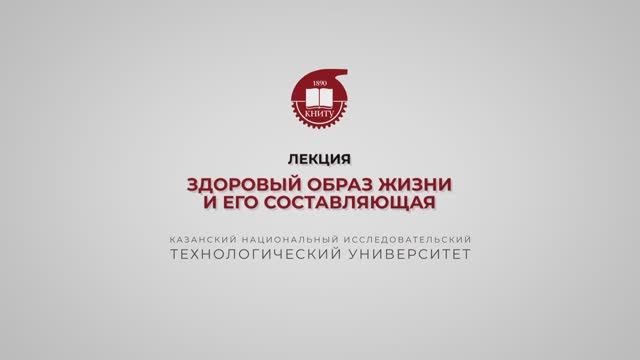 Гарифуллин Р.Ш. Лекция 6. Здоровый образ жизни и его составляющая