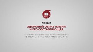 Гарифуллин Р.Ш. Лекция 6. Здоровый образ жизни и его составляющая