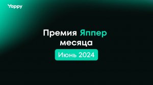 Яппер месяца июнь 2024