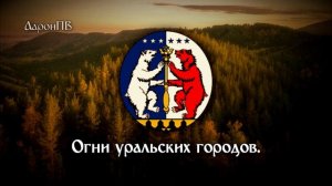 Song about Ural Region (Russia) / Гимн Урала - "Урал Урал, твои просторы"
