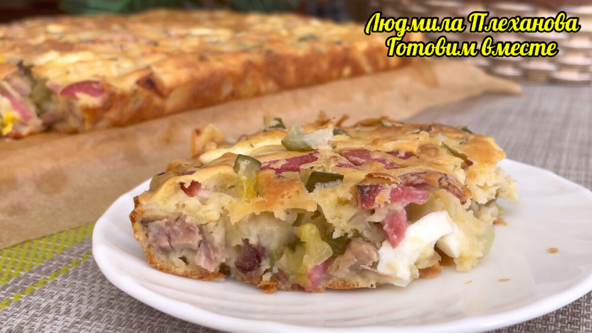 Собрала "ЧТО БЫЛО" в холодильнике и сделала ПИРОГ ВКУСНЕЕ ПИЦЦЫ (без сыра)