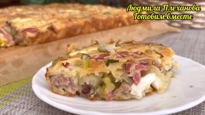 Собрала "ЧТО БЫЛО" в холодильнике и сделала ПИРОГ ВКУСНЕЕ ПИЦЦЫ (без сыра)