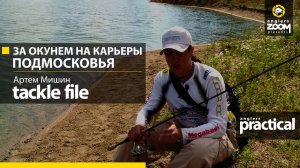 Ловля окуня на карьере Подмосковья. Tackle file. Артем Мишин. Anglers Practical.