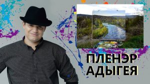 Живопись с натуры. Пленэр. Адыгея, Каменномостский, река Белая.