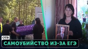 САМОУБИЙСТВО ИЗ-ЗА ЕГЭ