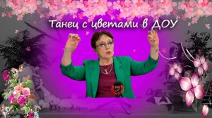 Танец с цветами на 8 марта в ДОУ. Роот З.Я.