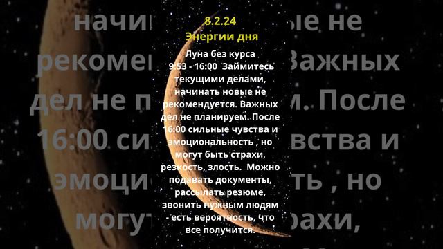 Энергии дня 8 2 24 Луна без курса Четверг #астрология смотреть онлайн