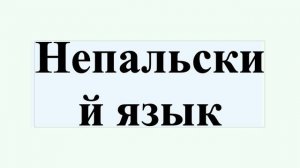 Непальский язык