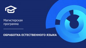 Магистерская программа «Обработка естественного языка»