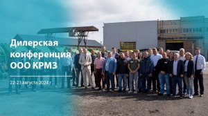 Дилерская встреча 22.08.2024
