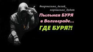 Пыльная БУРЯ в Волгограде / Где БУРЯ?!