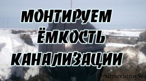 Монтируем емкость под канализацию. Выгребная яма из пластика