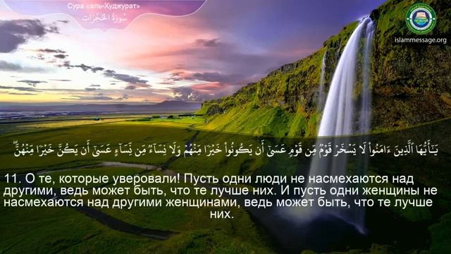 49. _Сура_ ❤️Аль-Худжурат❤️ Мишари Рашид смотреть онлайн