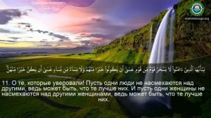 49. _Сура_ ❤️Аль-Худжурат❤️ Мишари Рашид