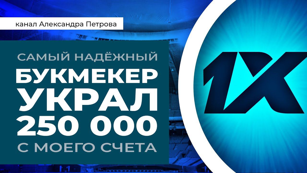Самый надёжный букмекер украл с моего счёта 250 000 рублей.
