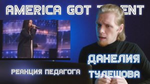 РЕАКЦИЯ ПЕДАГОГА ПО ВОКАЛУ : ДАНЕЛИЯ ТУЛЕШОВА - AMERICA GOT TALENT