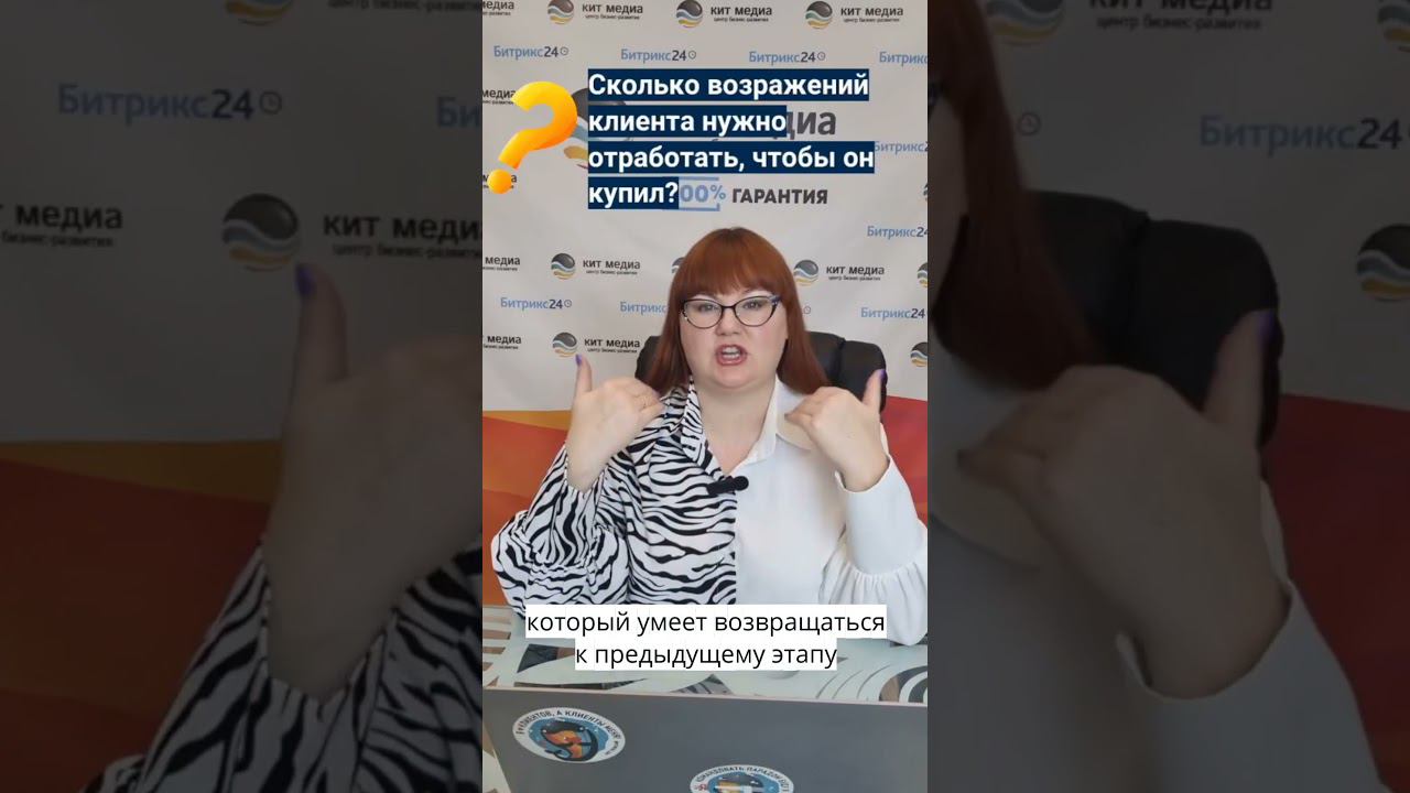 Сколько возражений клиента нужно отработать #shorts #Битрикс24 #китмедиа  #управлениепродажами