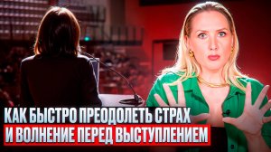 Как Справиться с Волнением Перед Выступлением за 5 минут? Эти Техники Спасут Вас от Провала!