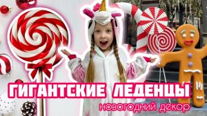 ?ГИГАНТСКИЕ ЛЕДЕНЦЫ: новогодний декор | how to make a Christmas decor - giant lollipops ?