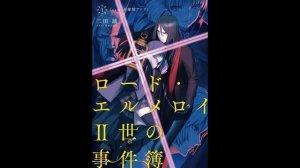 Fate Санда Макото - Судьба/Досье Лорда Эль-Меллоя II книга 1-я — Ранобэ (читает: Adrenalin)