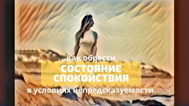 Как обрести Спокойствие в условиях непредсказуемости, марафон Внутренняя опора