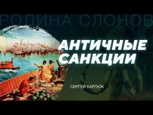Политика и экономика Древней Греции. Сергей Карпюк. Родина слонов № 10.
