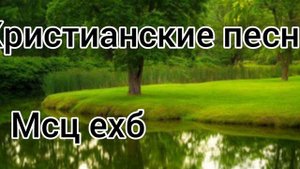 🎵Молодёжные Христианские Песни,Гимны