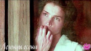 Легенды осени Тристан & Сюзанна