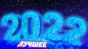 ЛУЧШЕЕ ЗА 2022 ГОД (приколы, баги, фейлы)