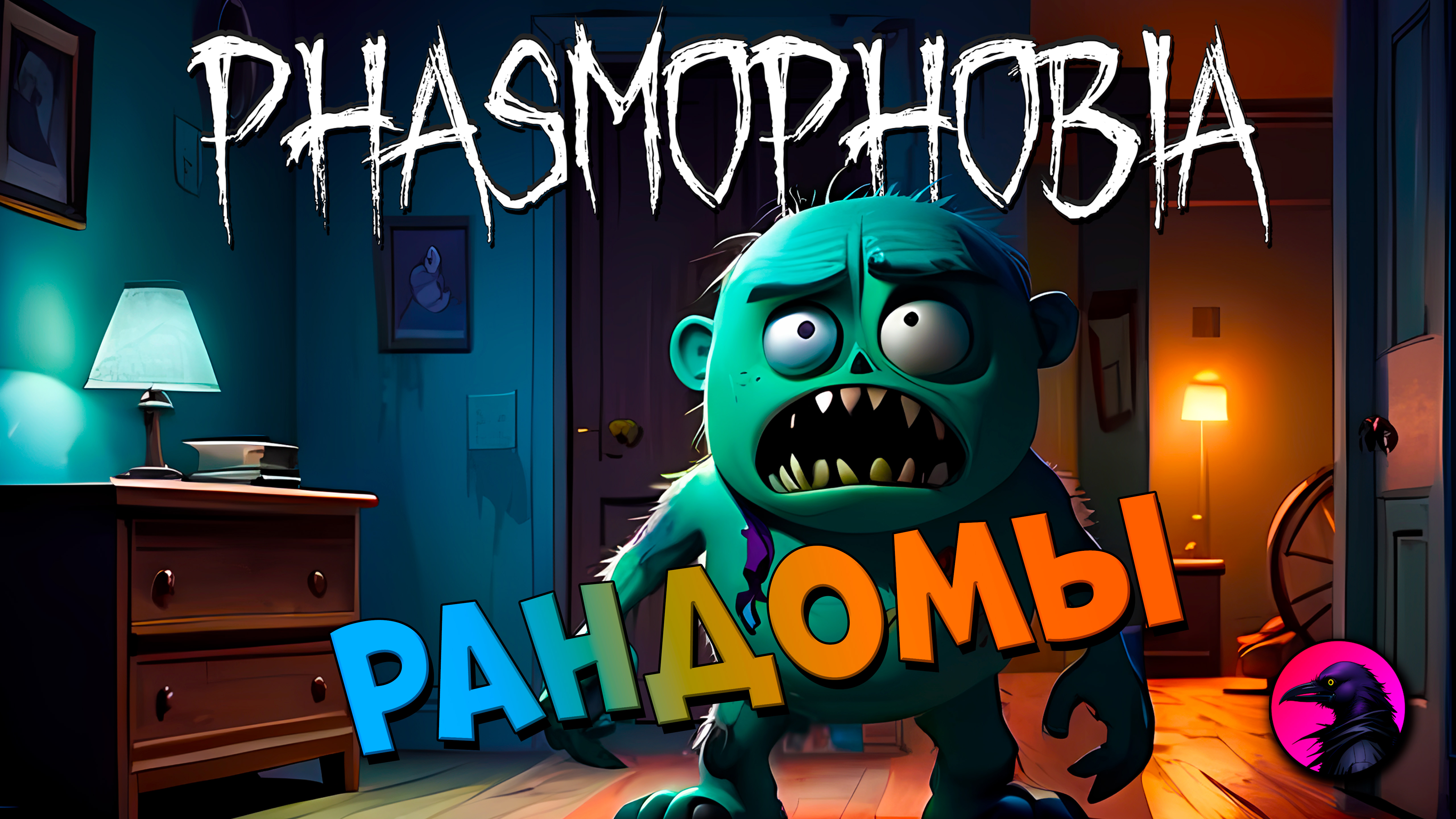 Питерский тиммейт любит смотреться в зеркало  PHASMOPHOBIA #phasmophobia