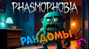 Питерский тиммейт любит смотреться в зеркало  PHASMOPHOBIA #phasmophobia