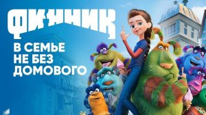 Финник - Трейлер (2022)