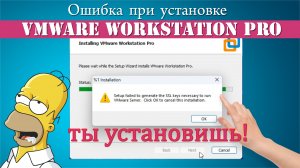 ❌Ошибка при установке VMware Workstation "... ganerate the SSL ..."