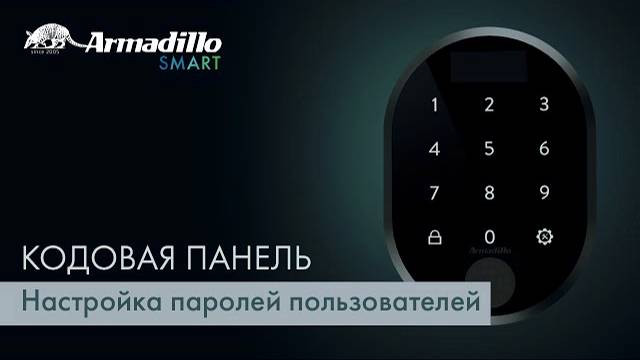 3 НАСТРОЙКА ПАРОЛЕЙ ПОЛЬЗОВАТЕЛЕЙ | КОДОВАЯ ПАНЕЛЬ С ОТПЕЧАТКОМ ПАЛЬЦА ARMADILLO ROTATOR