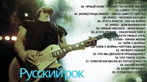 💖Песни которые ты узнаешь с первой ноты  Русский рок   Топ лучших песен русского рока часть #4