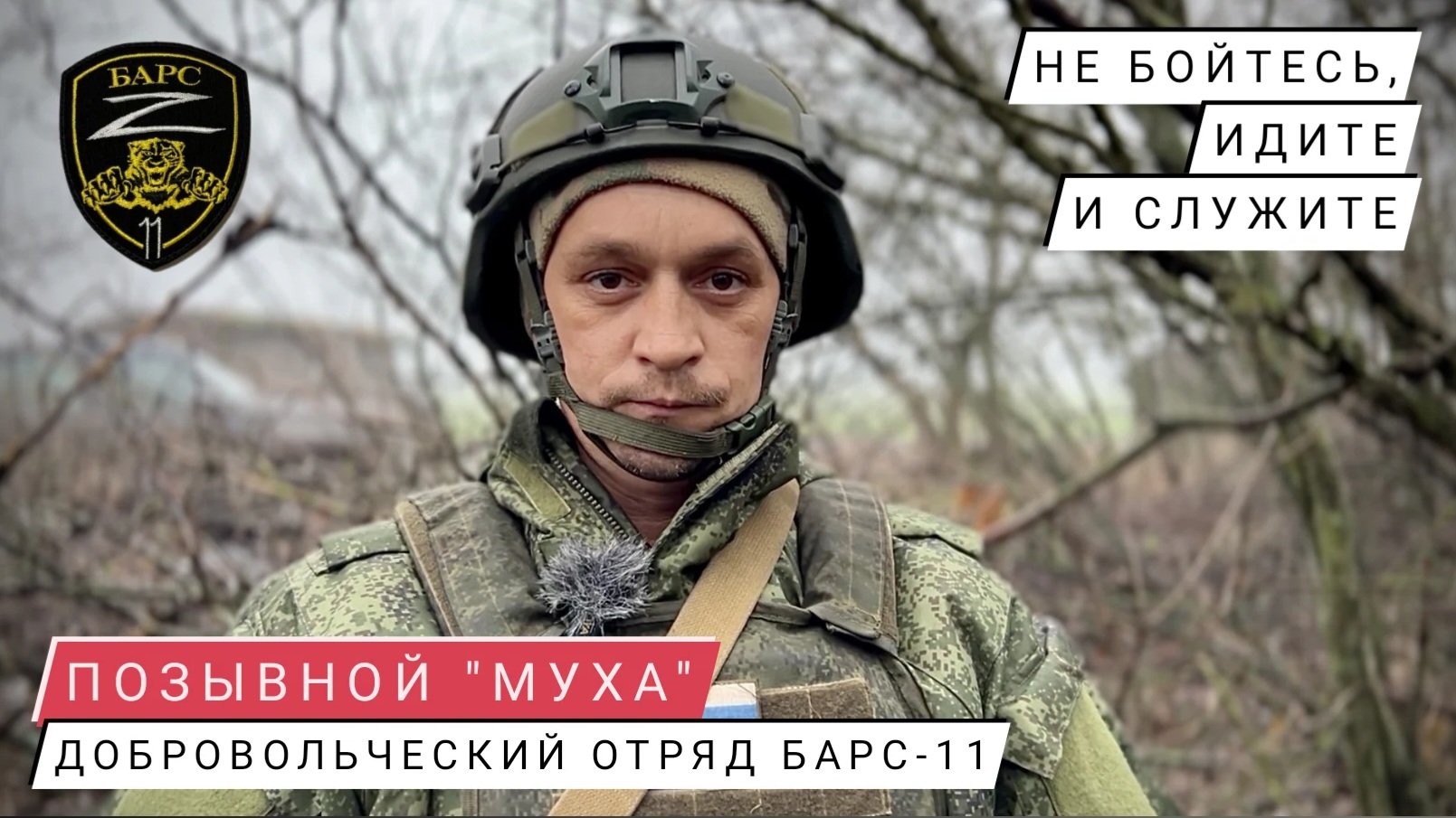 "НЕ БОЙТЕСЬ, ИДИТЕ И СЛУЖИТЕ" позывной "Муха", отряд БАРС-11 : военкор Марьяна Наумова