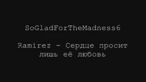 Рамирез - Сердце просит лишь её любовь