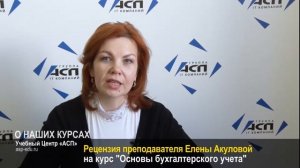 О курсе «Основы бухгалтерского учета» (Рецензия преподавателя Елены Акуловой)