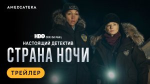 Настоящий детектив: Страна ночи | Трейлер | Амедиатека (2024)