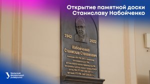 Открытие памятной доски Станиславу Набойченко